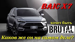 Обзор BAIC X7. Неоднозначный кроссовер с замашками на Luxury!