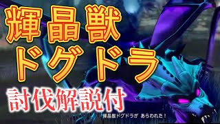 輝晶獣 ドラグラ 討伐攻略 解説付 ドラクエ10 初見 Youtube 輝晶獣 ドラグラ 討伐攻略 解説付 ドラクエ10 初見 Youtube