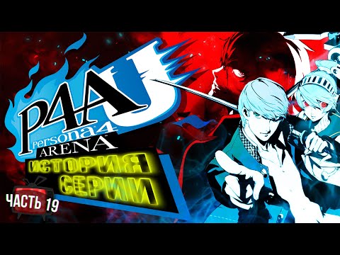 Видео: История серии Persona. Часть 19. Persona 4 Arena & Ultimax