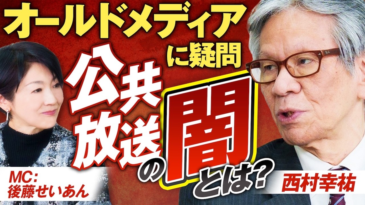 オールドメディアの在り方を問う！日本の公共放送はどうあるべきか？西村幸祐【赤坂ニュース399】