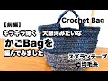 【前編✨キラキラ輝く大銀河みたいなかごバッグを編んでみました】スズランテープ1/2&百均毛糸 a hand bag like galaxy ✨with star crochet