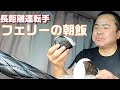 【長距離トラック運転手】フェリーに乗る運転手たち。癒される長距離の仕事。【名門大洋フェリー】