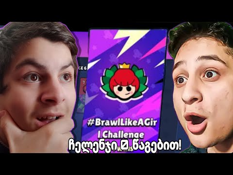 ჩელენჯი 0 წაგებით! @UbralodNoobi @SkyLineYT69 -სთან ერთად! brawl stars