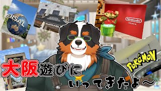 大阪旅行のお話しするぞ！！楽しかった～！