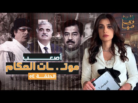 القصة ومافيها الجزء الثالث أصعب موتات الحكام القصة وما فيها ريهام عياد
