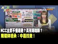 NCC主委不懂迴避？真有喝咖啡？　陳耀祥坦承：中嘉找我！《大新聞大爆卦》精華片段