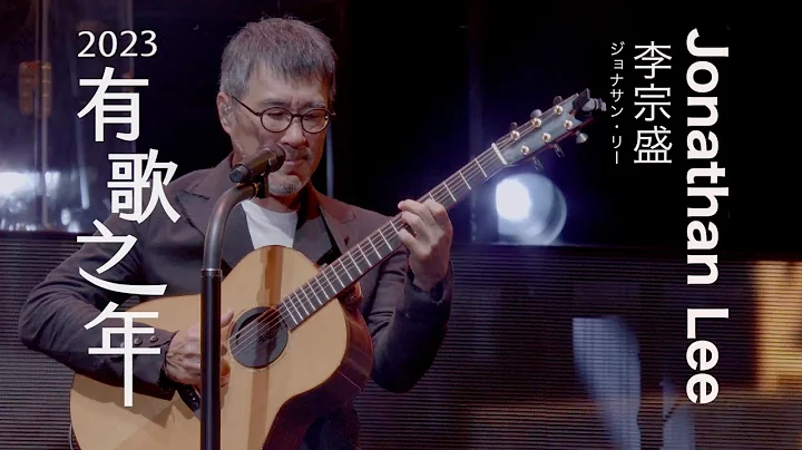 李宗盛【有歌之年】巡迴演唱會2023・10/3 東京日本武道館見！ - 天天要聞