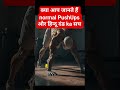 क्या आप जानते हैं. normal PushUps और हिन्दू दंड ka सच ? #youtubeshorts #fitness #workout