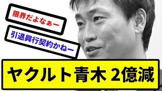 【１億４０００万円】ヤクルト・青木宣親が限度額超える２億円減の１億４０００万円でサイン【反応集】【プロ野球反応集】【2chスレ】【5chスレ】