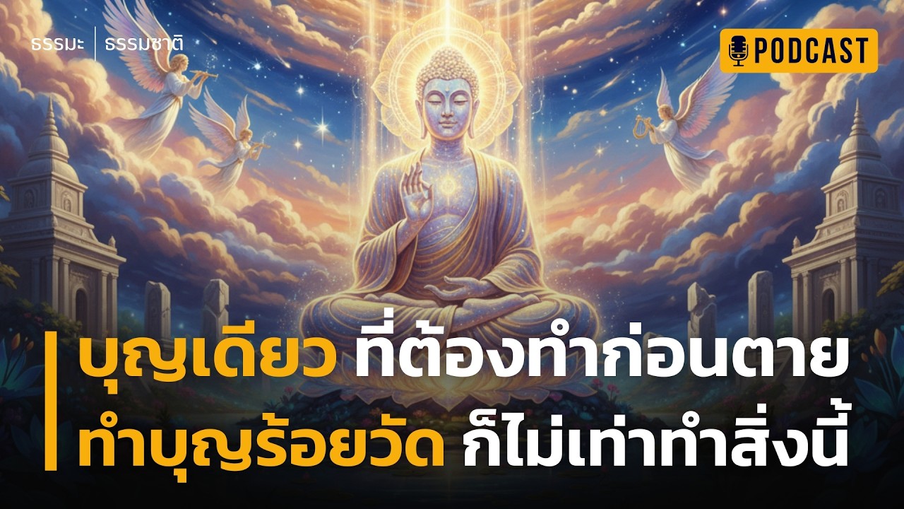 บุญเดียว ที่ต้องทำก่อนตาย ทำบุญร้อยวัด ก็ไม่เท่าทำสิ่งนี้ | พระพุทธเจ้าเผยเคล็ดลับนิพพานภายในภพนี้