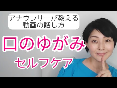 女性のための話し方 口の歪みを治す方法 口角 口元が気になる人のケア 元nhkフリーアナウンサー島永吏子 Youtube