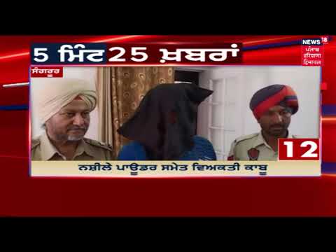 5 Minute - 25 News | ਦਿਨ ਭਰ ਦੀਆ ਅਹਮ ਖਬਰਾਂ | News18 Live | News18 Himachal Haryana Punjab Live