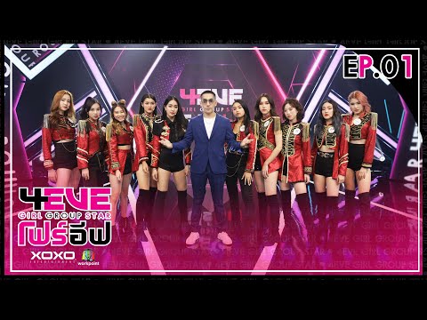 4EVE Girl Group Star EP.01 | รอบ Team Audition : Group A | FULL EP.