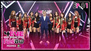 4EVE Girl Group Star EP.01 | รอบ Team Audition : Group A | FULL EP.