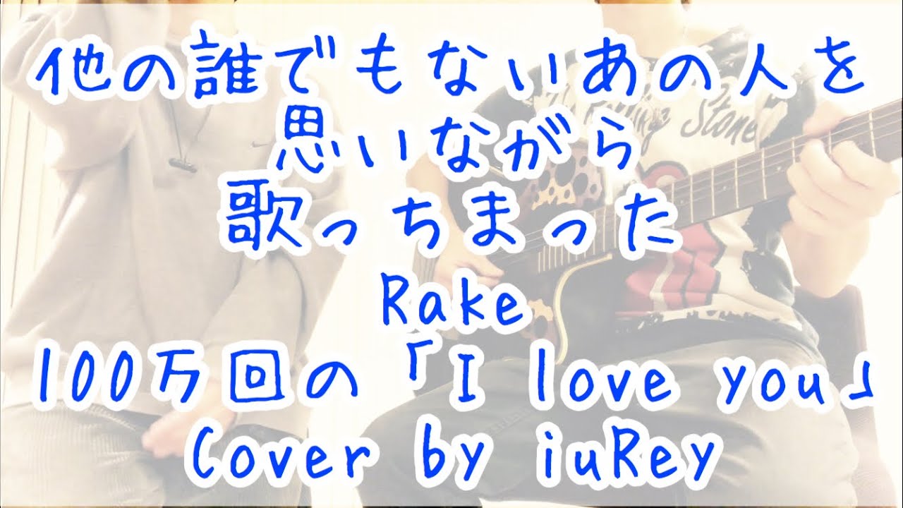 100万回の I Love You Short Ver Rake 歌詞付き Cover By Iurey Youtube