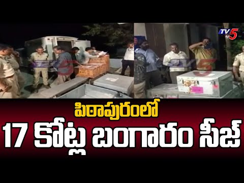 భారీగా బంగారం సీజ్..? | 17 Crore worth Gold Seized At Pithapuram | AP Elections | TV5 News - TV5NEWS