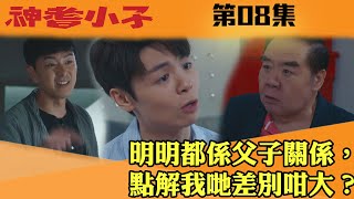 神耆小子｜明明都係父子關係，點解我哋差別咁大？｜鄭則仕｜蕭正楠｜樊亦敏｜冼靖峰｜傅嘉莉｜羅毓儀｜曹永廉｜喜劇｜TVBUSA