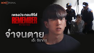 จำจนตาย - เอ๊ะ จิรากร Ost. Remember จำ จน ตาย  Mono Original  (Music Video)