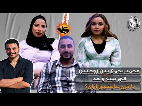 محمد يجمع بين زوجتين في بيت واحد يا ترى عايشين ازاي