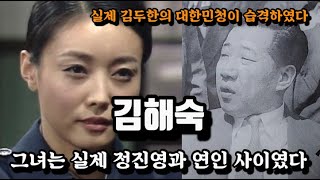 정진영과 사랑하는 사이였던 공산주의자 김해숙/ 그녀의 화려한 일대기를 알아본다.
