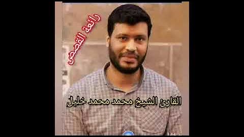 رائعة سورة القصص للشيخ محمد محمد خليل
