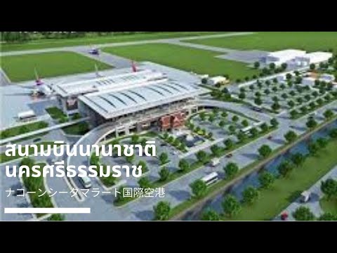 สนามบินนานาชาตินครศรีธรรมราช |ナコーンシータマラート国際空港