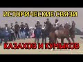 ИСТОРИЧЕСКИЕ СВЯЗИ КУМЫКОВ И КАЗАХОВ