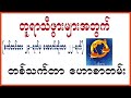 တူရာသီဖွားများအတွက် တစ်သက်တာဟောစာတမ်း ဆောင်ရန်ရှောင်ရန်များ