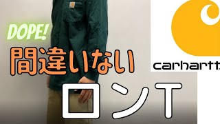 【カーハート 】ロンTのおすすめブランド。迷ったらCarharttにしとけばい【コーデ】