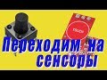 ПЕРЕХОДИМ НА СЕНСОРЫ! Варианты подключения сенсорных кнопок вместо механических.(Сенсоры TTP223).