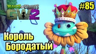 картинка: САДОВОЕ ПОБОИЩЕ! #85 — Plants vs Zombies Garden Warfare 2 {PS4} — КОРОЛЬ БОРОДАТЫЙ
