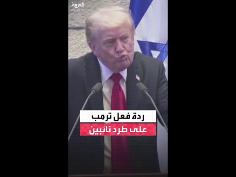 ترمب يتفاعل مع طرد نائبين قاطعاه في خطاب الكنيست