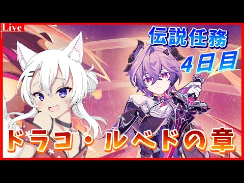 🔴【#原神 】ドゥリンの伝説任務「ドラコ・ルベドの章」4日目をやってくよ🦊【小白金狐白 /Vtuber】