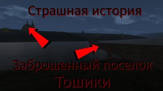 видео: Страшная история/Миф Про Посëлок,,Тошики картинка: Страшная история/Миф Про Посëлок,,Тошики