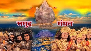 समुद्र मंथन से विष का कलश निकलते ही मच गया हाहाकार - Samundra Manthan - Apni Bhakti