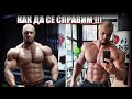 Изоставащи мускулни групи 😰 Как да се справим с тях !🦸‍♂️Тренировка за ГЪРДИ !