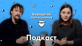 О власти страха, толерантности и идеальном мире | Бородатая политология (подкаст)