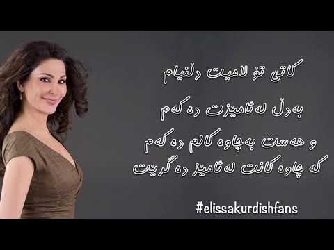 اليسا كل يوم في عمري بەژێرنووسی كوردى       