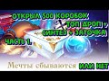 [Lineage 2 Essence] Открыл 500 коробок. Топ дроп + синтез + заточка. Часть 1.