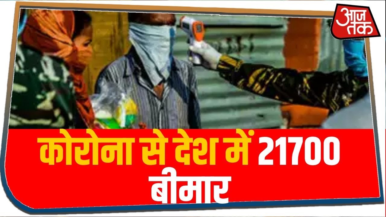 देश में अबतक कोरोना से 21700 बीमार, पिछले 24 घंटे में कोरोना के 1409 नए केस