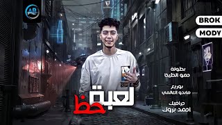 مهرجان لعبة حظ (مش محتاج ليكو في ازمه) حمو الطيخا - مهرجانات2022