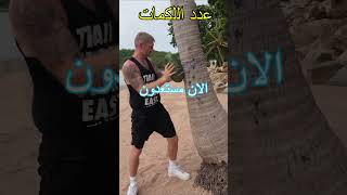 كم لكمة ستتحمل هذه البطيخة