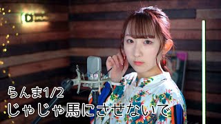 じゃじゃ馬にさせないで　西尾えつ子　レコード　らんま1/2 じゃじゃ馬にさせないで ‑ 曲・歌詞：西尾えつ子 | Spotify