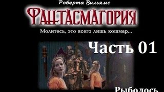 Phantasmagoria - Часть 01