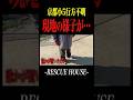 現地の人の様子が…京都小5行方不明の件について　#消防士 #防災