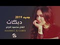 دبكات سورية - الفنان محمود الجابر 2019