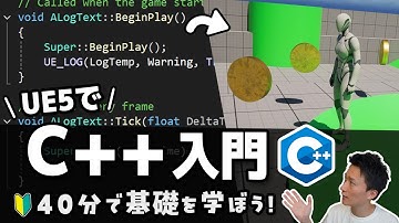 【UE5】初めてのC++入門講座！環境準備とC++基礎を学ぼう！