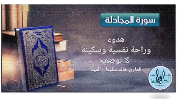 58-59 Pages 545-546 Surah Al-Mujadalah & Hashr, تلاوة من سورتي المجادلة والحشر  للقارىء خالد مهنا