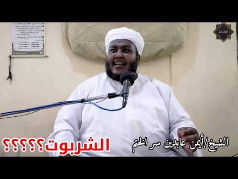 الشربوت الشيخ أيمن عابدين سر الختم تبشيات على اليوتيوب