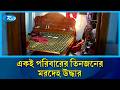 একই পরিবারের তিনজনের ম/র/দেহ উদ্ধার | Rtv News